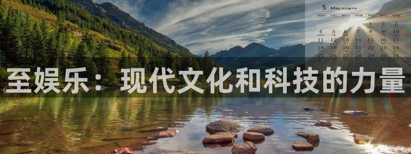 摩根娱乐：至娱乐：现代文化和科技的力量