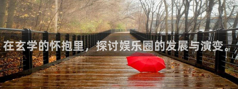 摩根娱乐：在玄学的怀抱里，探讨娱乐圈的发展与演变。