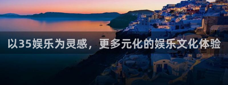 摩根娱乐：以35娱乐为灵感，更多元化的娱乐文化体验