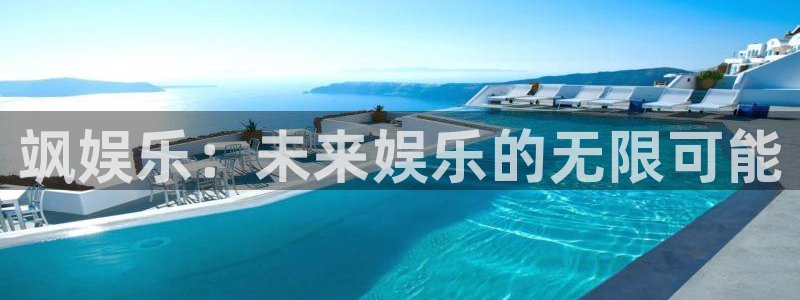 摩根娱乐：飒娱乐：未来娱乐的无限可能