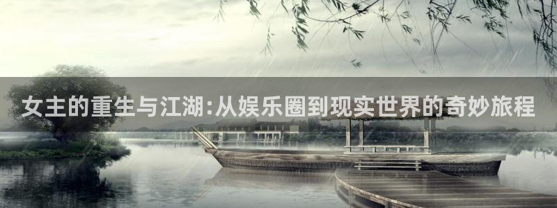摩根娱乐：女主的重生与江湖:从娱乐圈到现实世界的奇妙旅程