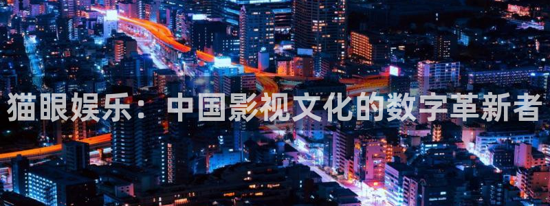 摩根娱乐：猫眼娱乐：中国影视文化的数字革新者