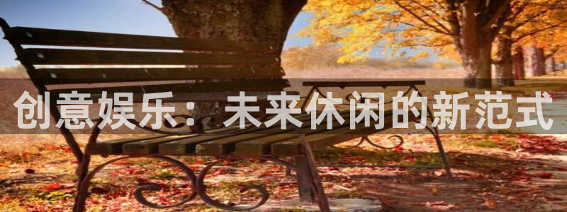 摩根娱乐：创意娱乐：未来休闲的新范式