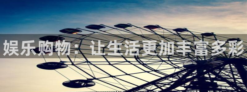 摩根娱乐：娱乐购物：让生活更加丰富多彩