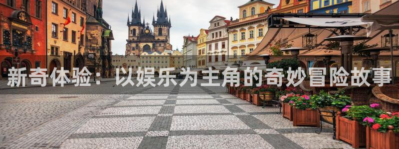 摩根娱乐：新奇体验：以娱乐为主角的奇妙冒险故事